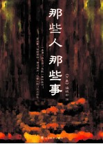 那些人 那些事