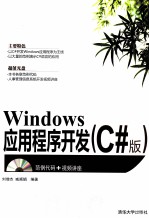 Windows应用程序开发 C#版