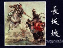 三国演义 长坂坡