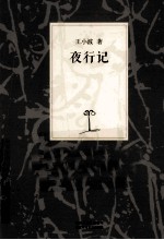 王小波集 夜行记