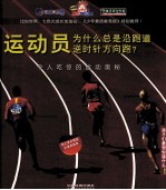 运动员为什么总是沿跑道逆时针方向跑? 令人吃惊的运动奥秘