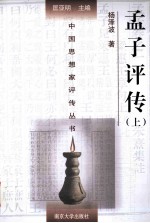 中国思想家评传丛书 孟子评传 上