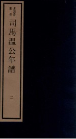 年谱五种 司马温公年谱 2 卷3-4