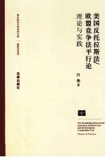 美国反托拉斯法、欧盟竞争法平行论 理论与实践