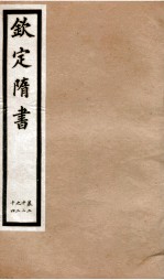 钦定隋书 卷22-24