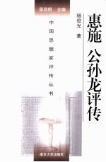 中国思想家评传丛书 惠施 公孙龙评传