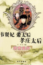 后宫博弈 韦贤妃 萧太后 孝庄太后