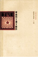新正气歌 革命烈士遗文摘抄