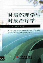 时辰药理学与时辰治疗学