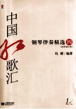中国红歌汇 钢琴伴奏精选 4