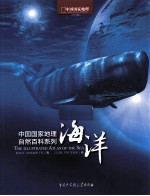 中国国家地理自然百科系列 海洋