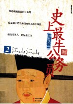 史上最牛公务员 2 江山江山