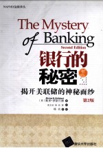 银行的秘密 揭开美联储的神秘面纱 第2版