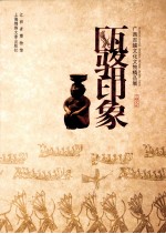 瓯骆印象 广西百越文化文物精品展