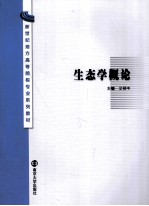 生态学概论