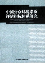 中国公众环境素质评估指标体系研究
