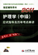 2011护理学(中级)应试指导及历年考点串讲