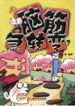 脑筋急转弯 2
