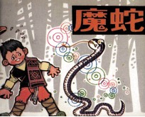中国民间故事集 魔蛇