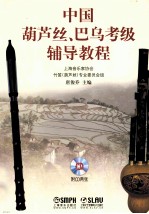中国葫芦丝、巴乌考级辅导教程