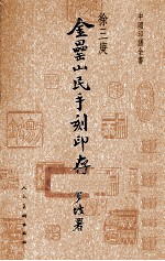 中国印谱全书 金罍山民印存
