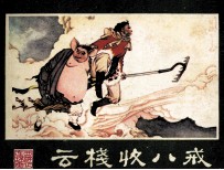 西游记连环画 云栈收八戒