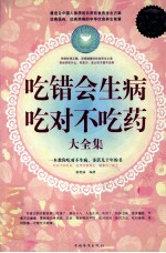 吃错会生病 吃对不吃药大全集