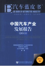 中国汽车产业发展报告 2011