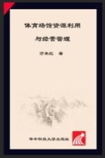 体育场馆资源利用与经营管理