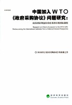 中国加入WTO《政府采购协议》问题研究 站在国家利益的角度重新审视国际制度