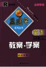 教案·学案 英语 九年级 上 教师用书