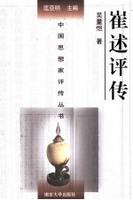 中国思想家评传丛书 崔述评传