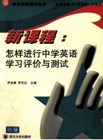 新课程：怎样进行中学英语学习评价与测试