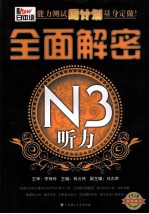 新日本语能力测试周计划量身定做! 全面解密N3听力