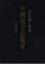 中国地方志集成 省志辑·福建 4 道光重纂福建通志 2