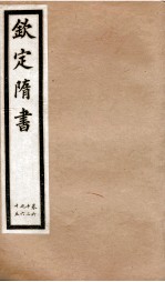 钦定隋书 卷62-65