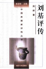 中国思想家评传丛书 刘基评传