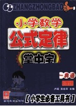 小学数学公式定律掌中宝 解析与运用一典通