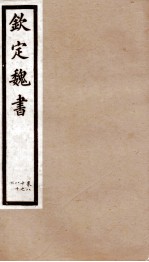 钦定魏书 卷80-86