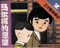 三千里寻母记 第2集 马尔柯的愿望