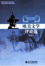 欧美文学评论选 20世纪