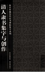 故宫珍藏历代法书碑帖集字系列 清人隶书集字与创作