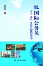 做国际公务员 求职、任职、升职的经验分享