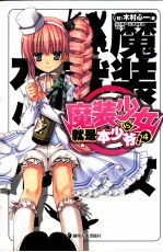 魔装少女就是本少爷！ 4