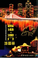 香港·澳门地图册