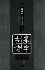历代名家碑帖经典集字临创 赵孟頫《三门记》《秋兴诗》集字古诗