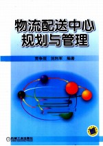 物流配送中心规划与管理