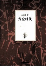 王小波集 黄金时代