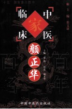 中国百年百名中医临床家丛书 颜正华