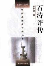 中国思想家评传丛书 石涛评传